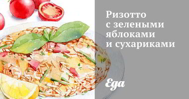 Рецепт Ризотто с зелеными яблоками и сухариками
