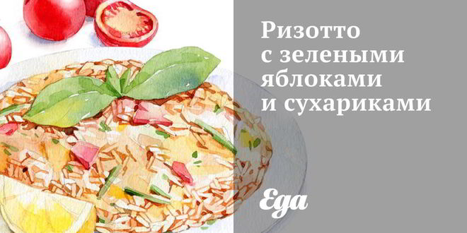 Рецепт Ризотто с зелеными яблоками и сухариками