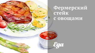 Рецепт Фермерского стейка с овощами