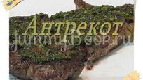 Рецепт Стейка Антрекот