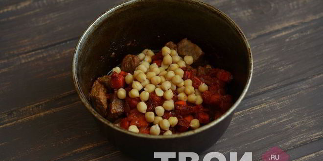 Рецепт жаркого из говядины с нутом