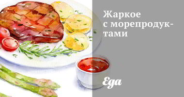 Рецепт Жаркого с морепродуктами