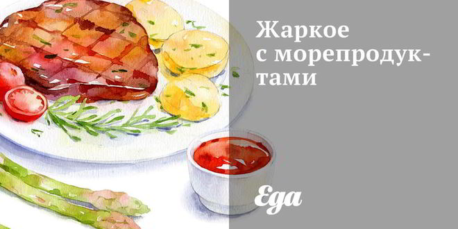 Рецепт Жаркого с морепродуктами