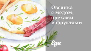 Рецепт Овсянки с медом, орехами и фруктами