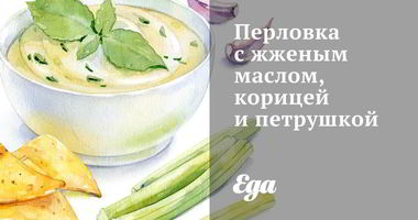 Рецепт Перловки с жженым маслом, корицей и петрушкой