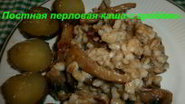 Рецепт Постной перловой каши с грибами