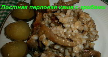 Рецепт Постной перловой каши с грибами