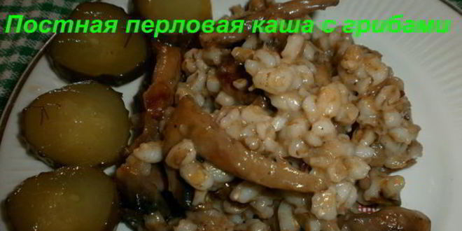 Рецепт Постной перловой каши с грибами