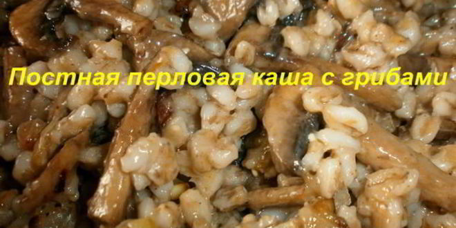 Рецепт постной перловой каши с грибами
