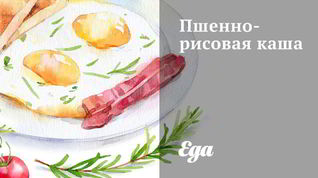 Рецепт Пшенно-рисовой каша