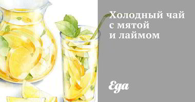 Рецепт Холодного чая с мятой и лаймом