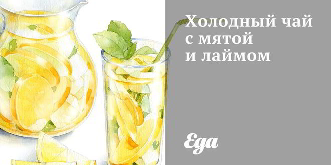 Рецепт Холодного чая с мятой и лаймом