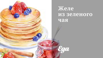 Рецепт Желе из зеленого чая