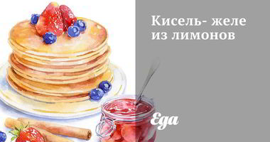 Рецепт Киселя-желе из лимонов