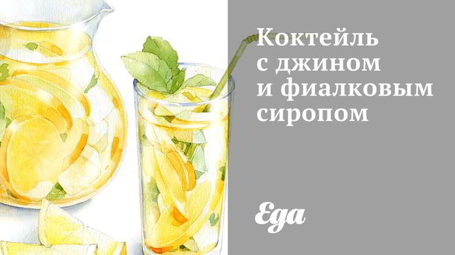 Рецепт коктейля с джином и фиалковым сиропом