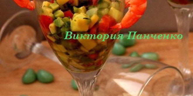 Рецепт Креветочного коктейля с гуакамоле Киви дайкири