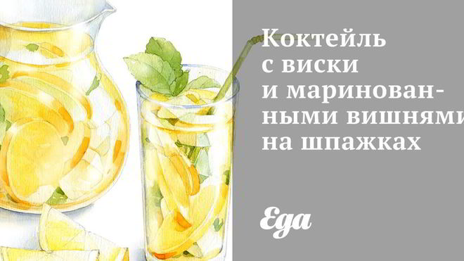 Рецепт коктейля с виски и маринованными вишнями на шпажках