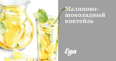 Рецепт Малинова-шоколадного коктейль