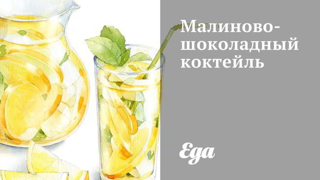 Рецепт малинова-шоколадного коктейль