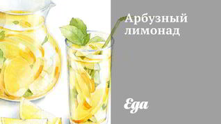 Рецепт Арбузного лимонада