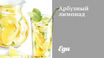 Рецепт Арбузного лимонада