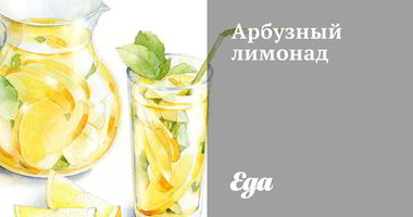 Рецепт Арбузного лимонада