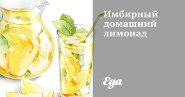 Рецепт Имбирного домашнего лимонада