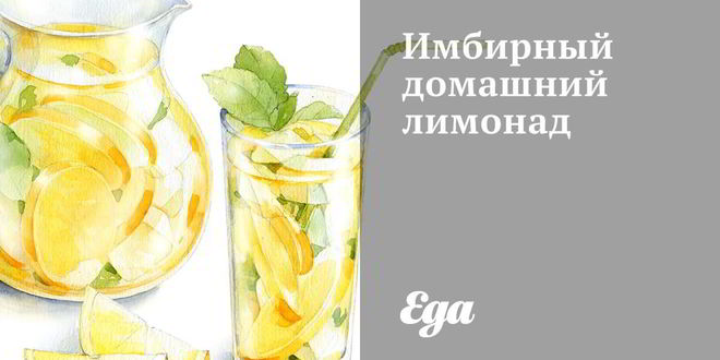 Рецепт Имбирного домашнего лимонада