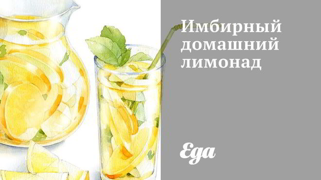 Рецепт имбирного домашнего лимонада