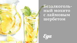 Рецепт Безалкогольного мохито с лаймовым шербетом