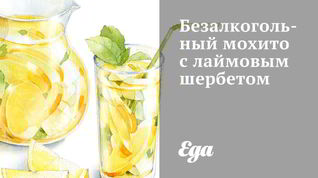 Рецепт Безалкогольного мохито с лаймовым шербетом