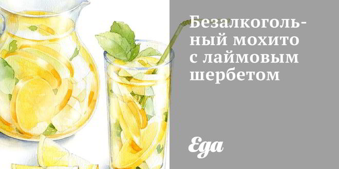 Рецепт Безалкогольного мохито с лаймовым шербетом