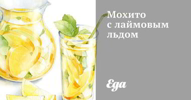 Рецепт Мохито с лаймовым льдом