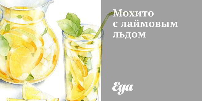 Рецепт Мохито с лаймовым льдом