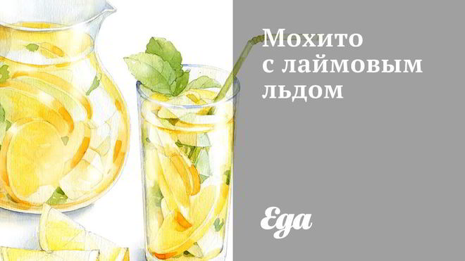 Рецепт мохито с лаймовым льдом