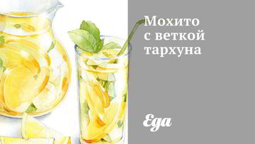 Рецепт Мохито с веткой тархуна