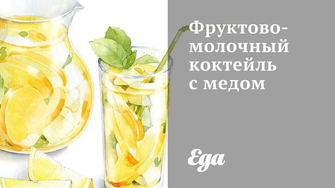 Рецепт фруктово-молочного коктейль с медом