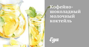 Рецепт Кофейно-шоколадного молочного коктейль
