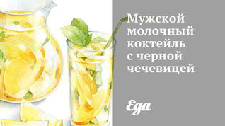 Рецепт Мужского молочного коктейля с черной чечевицей