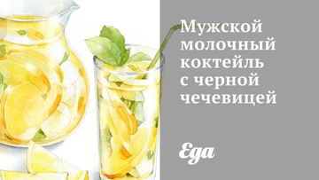 Рецепт Мужского молочного коктейля с черной чечевицей