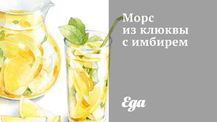 Рецепт Морса из клюквы с имбирем