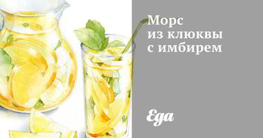 Рецепт Морса из клюквы с имбирем