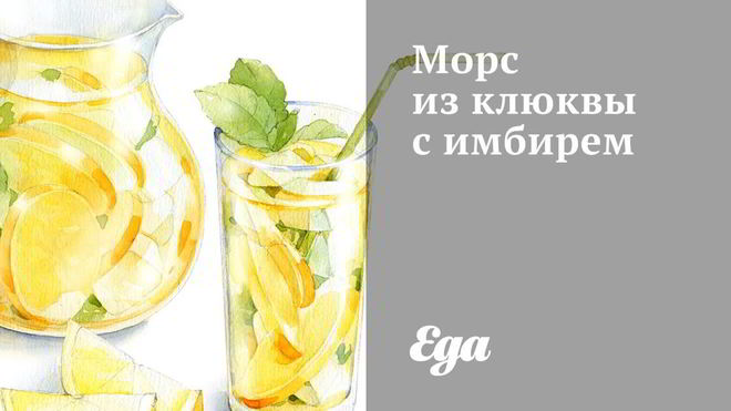 Рецепт морса из клюквы с имбирем