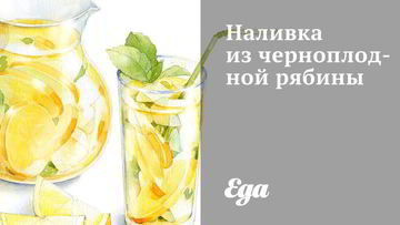 Рецепт Наливки из черноплодной рябины