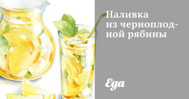 Рецепт Наливки из черноплодной рябины