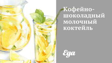 Рецепт шоколадных коктейлей