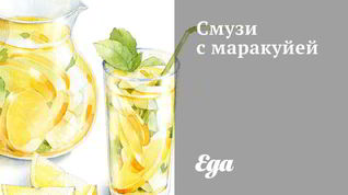 Рецепт Смузей с маракуйей