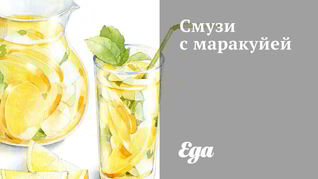 Рецепт Смузей с маракуйей