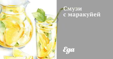 Рецепт Смузей с маракуйей