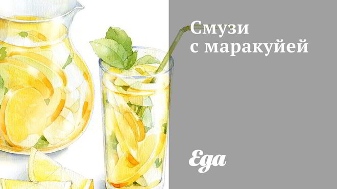 Рецепт смузей с маракуйей